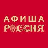 Афиша «России»