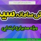 آموزش سامانه ی سیدا