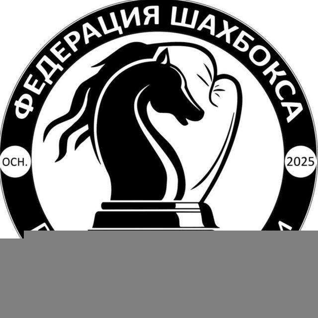 Шахматы • Шахбокс • Ростов