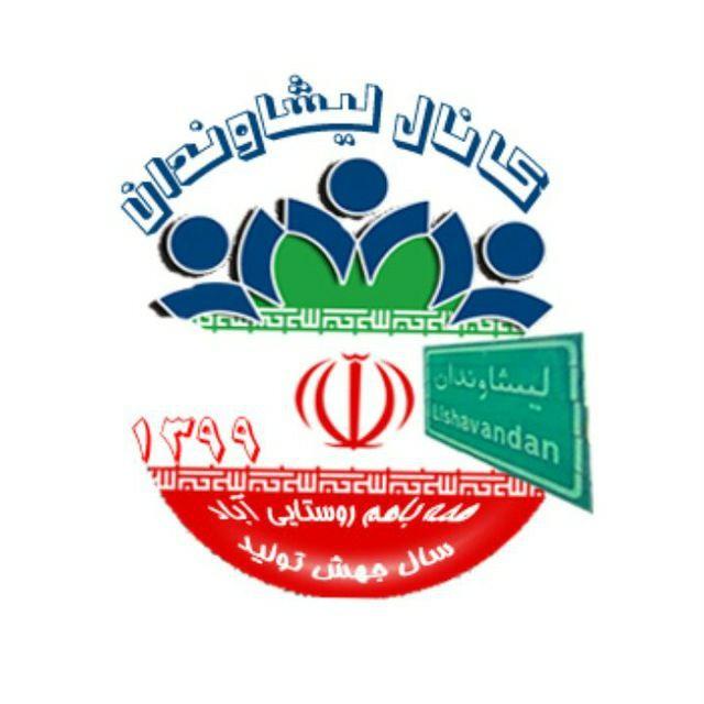 🍃 کانال لیشاوندان🍃