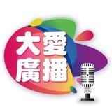 大愛網路電台
