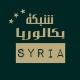 بكالوريا Syria
