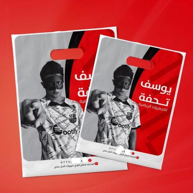 يوسف تحفة لتجهيزات الرياضية