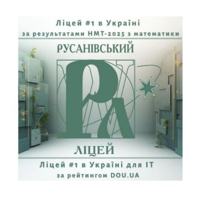 Русанівський ліцей
