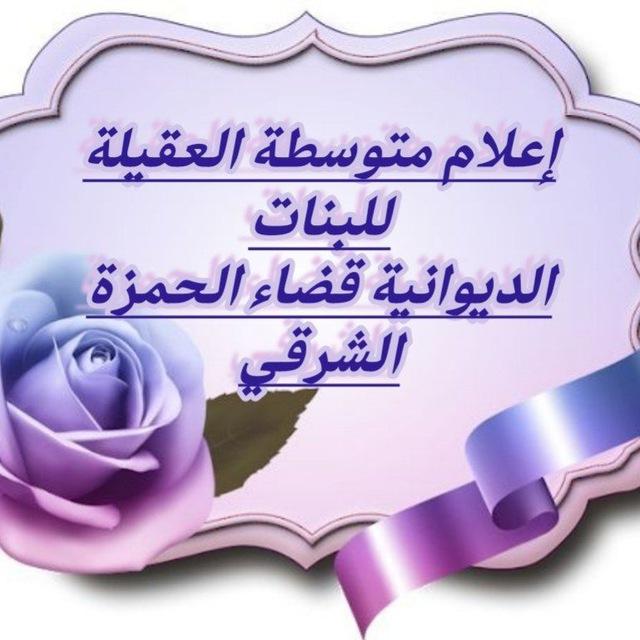 أعلام متوسطة العقيلة للبنات