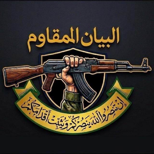 البيان المقاوم