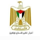 شبكة تعليم فلسطين أونلاين "شامل"