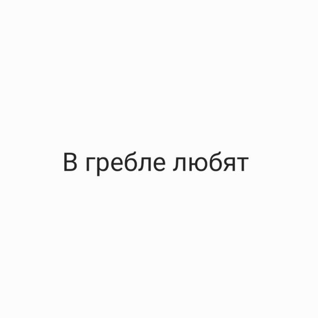 в гребле любят
