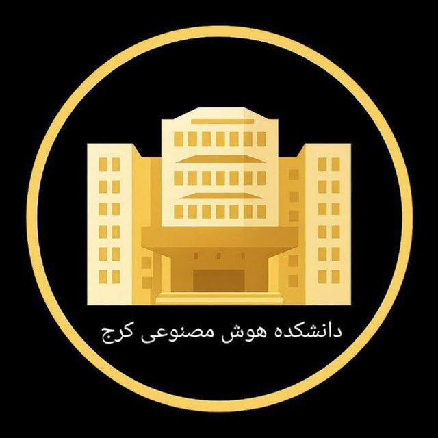 دانشکده هوش مصنوعی کرج