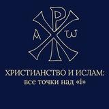 Христианство и Ислам: все точки над «i».