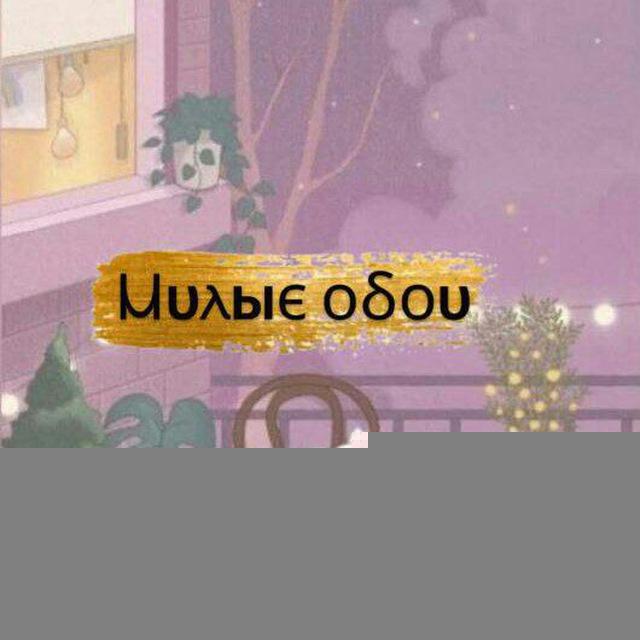 ✨Милые обои✨