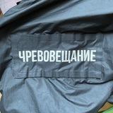 ЧРЕВОВЕЩАНИЕ