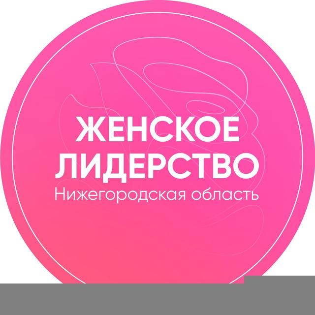 Женское лидерство. Нижегородская область.