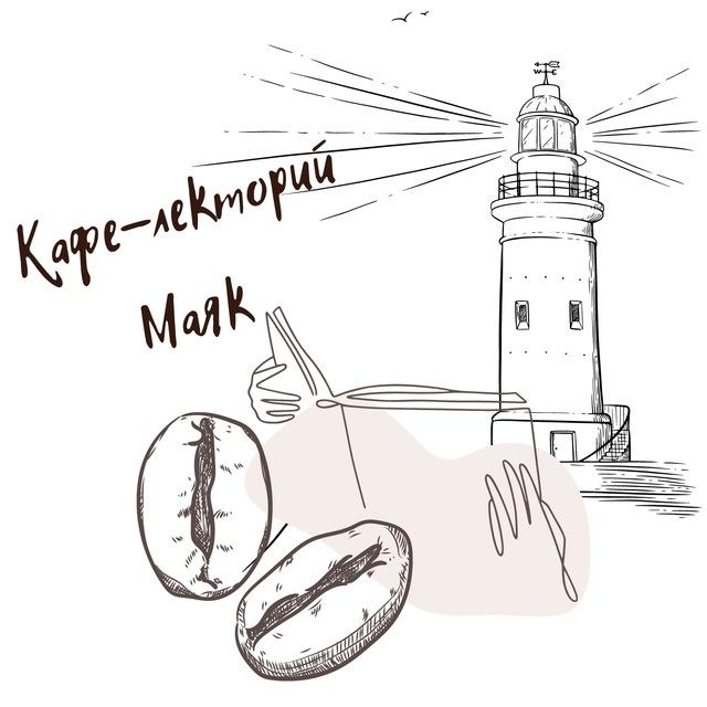 Кафе-лекторий «Маяк»