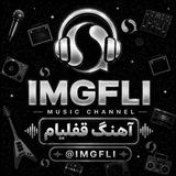 « آهنگ‌ قفلیام 𝗶𝗺𝗴𝗳𝗹𝗶 »