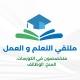 ملتقي التعلم و العمل