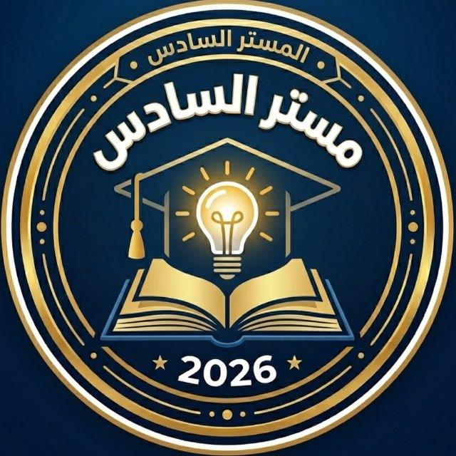 مستر السادس الاعدادي || Mr 6th