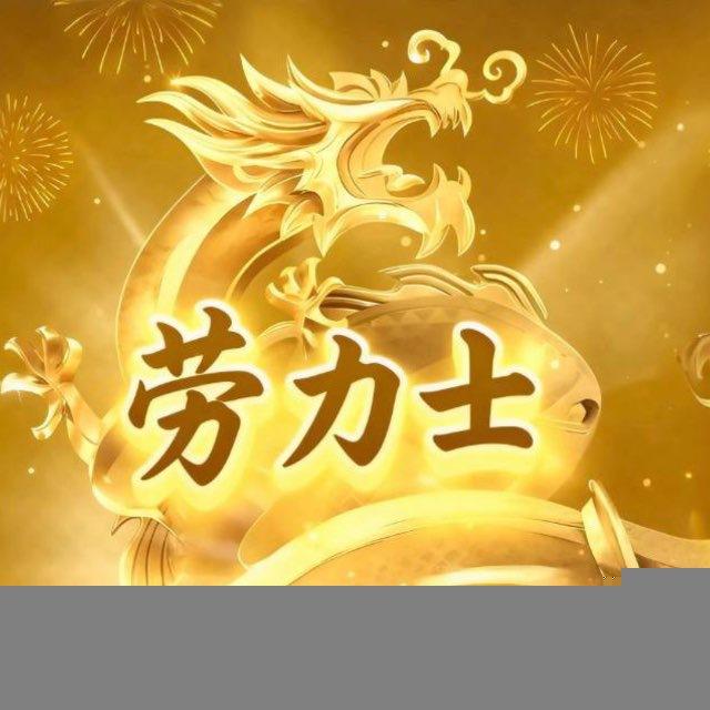 劳力士的劳务之路