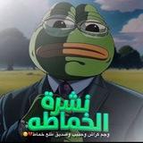 نشره الخماطه