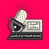 اخبار یادگار
