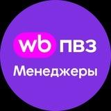 WB ПВЗ Новости. Менеджеры