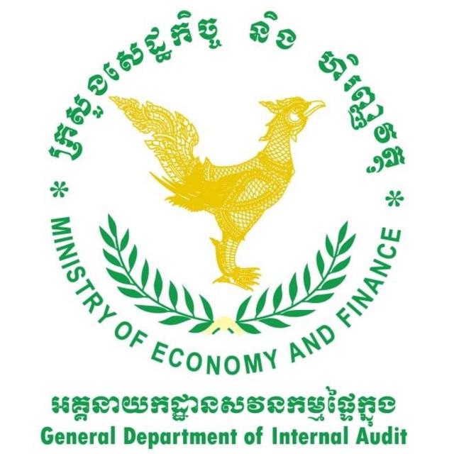 អគ្គនាយកដ្ឋានសវនកម្មផ្ទៃក្នុង នៃក្រសួងសេដ្ឋកិច្ចនិងហិរញ្ញវត្ថុ
