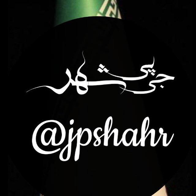 شهر