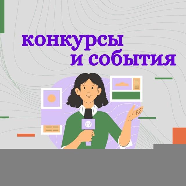 КОНКУРСЫ и СОБЫТИЯ