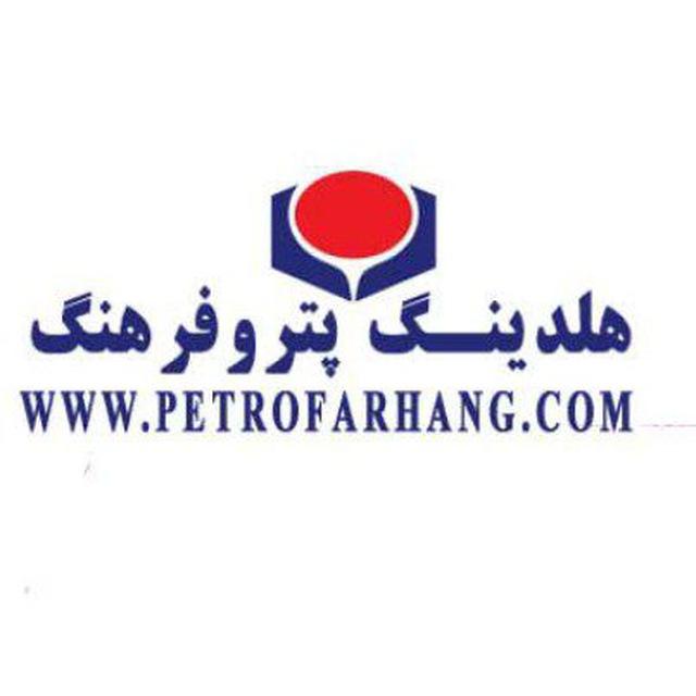 پتروفرهنگ و شرکت‌های تابعه