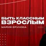 Быть классным ВЗРОСЛЫМ Мария Ерунова