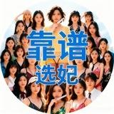 靠谱选妃