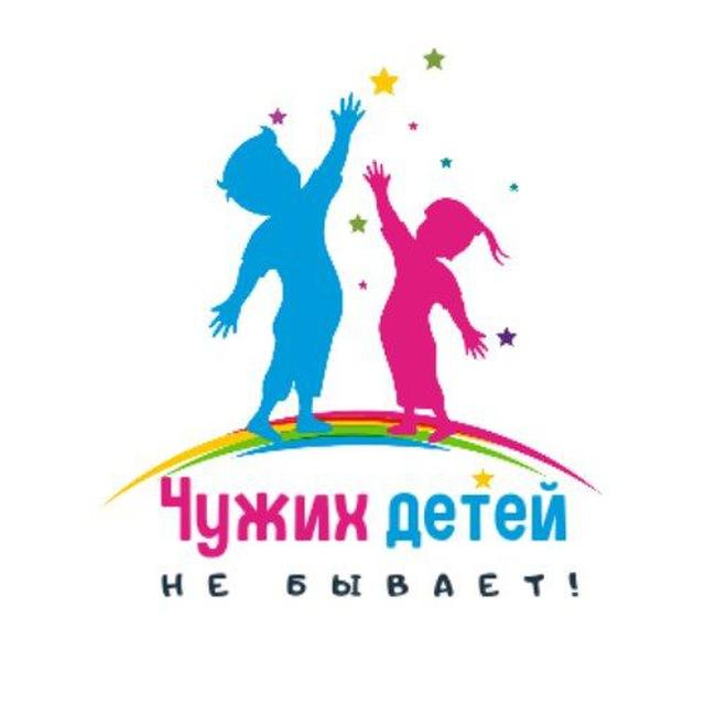 Чужих детей не бывает!
