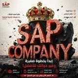 شركه SAP للإثتثمار والتداول 🇪🇬