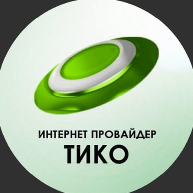 ТИКО