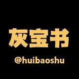 灰宝书｜灰产宝典