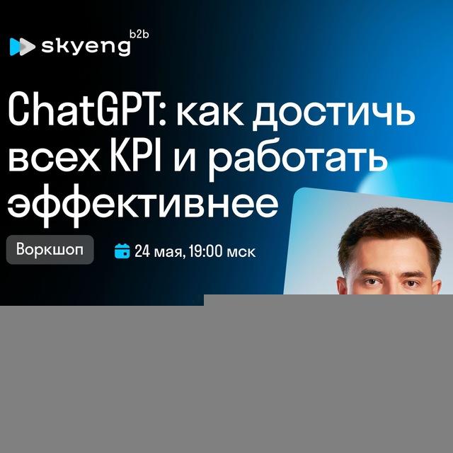 Воркшоп ChatGPT: как достичь всех KPI и работать эффективнее