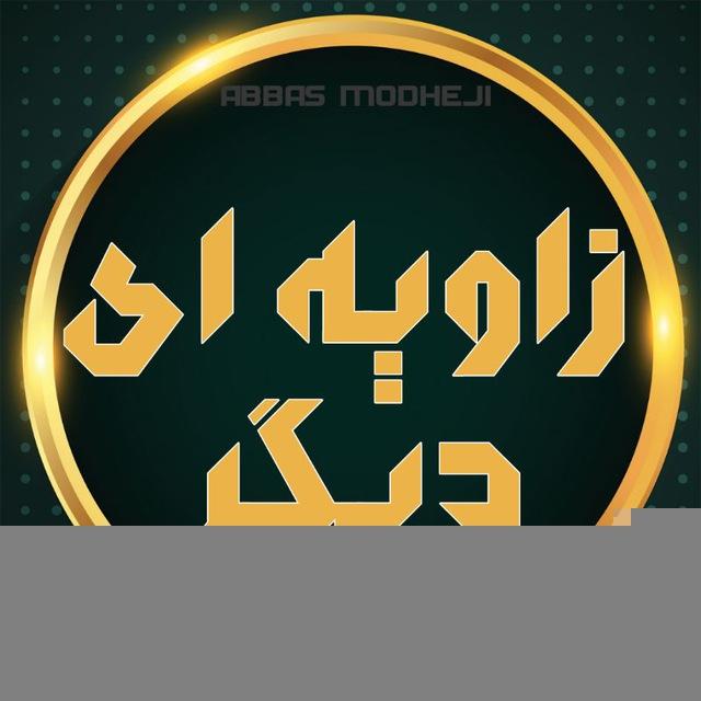 زاویه ای دیگر