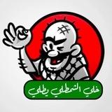 الشمطلي