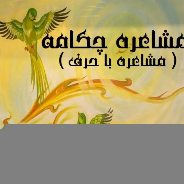 مشاعره چکامه