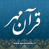 قرآن مهر [۷۸۶ نکته‌ قرآنی]
