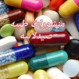 👍♥️معلومات طبيه وصيدلانيه