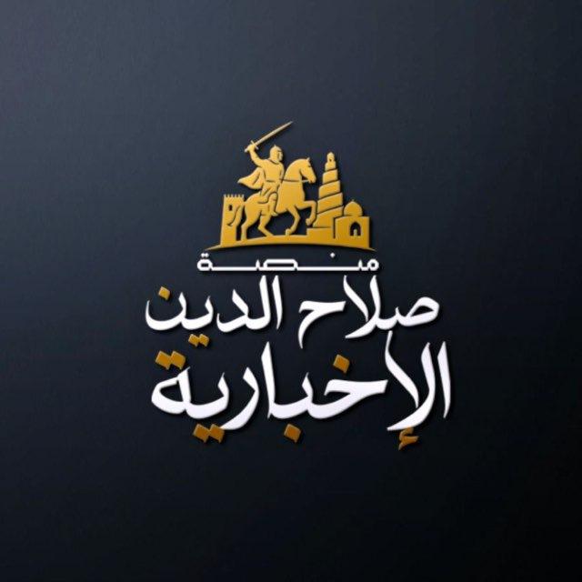 منصة صلاح الدين الإخبارية