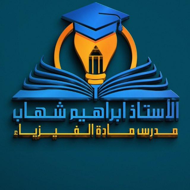 الأستاذ ابراهيم شهاب العبيدي
