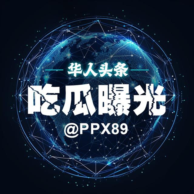 华人头条吃瓜曝光
