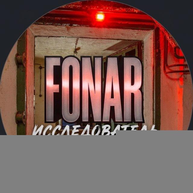 ФОНАРЬ ИССЛЕДОВАТЕЛЬ