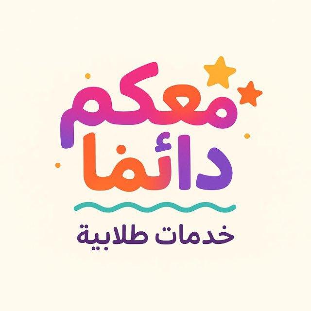 معكم دائما 🥇