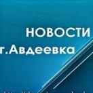 Новостная строка города Авдеевка