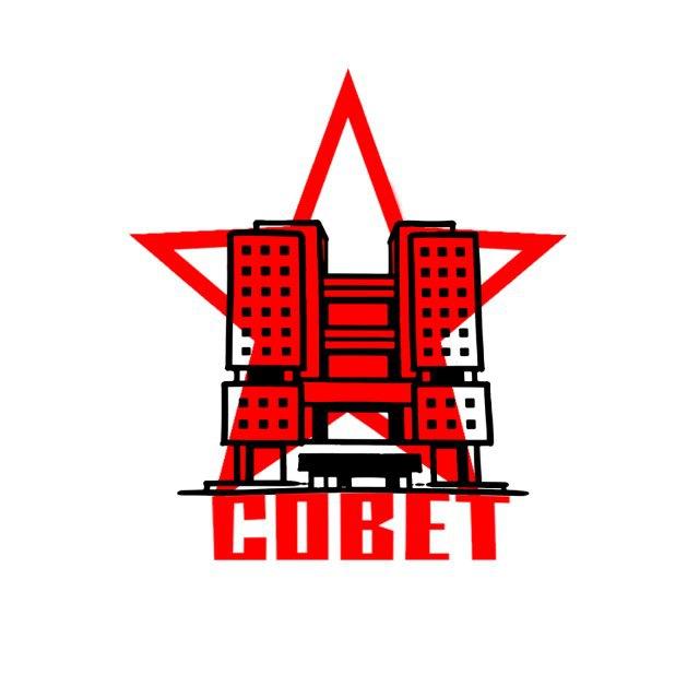 СОВЕТ