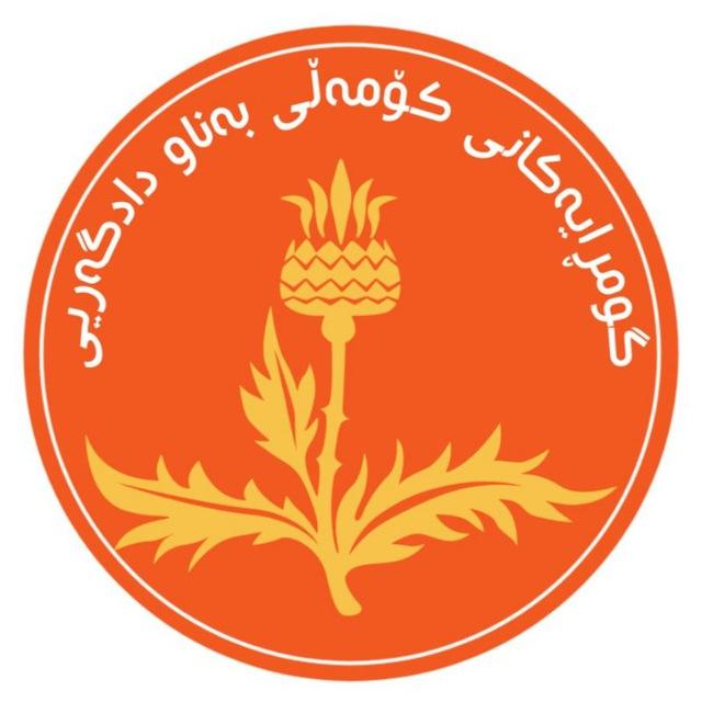 گومڕایەکانی کۆمەڵی بەناو دادگەری