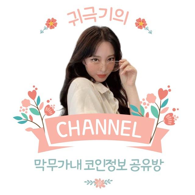 귀극기의 코인정보 공유채널